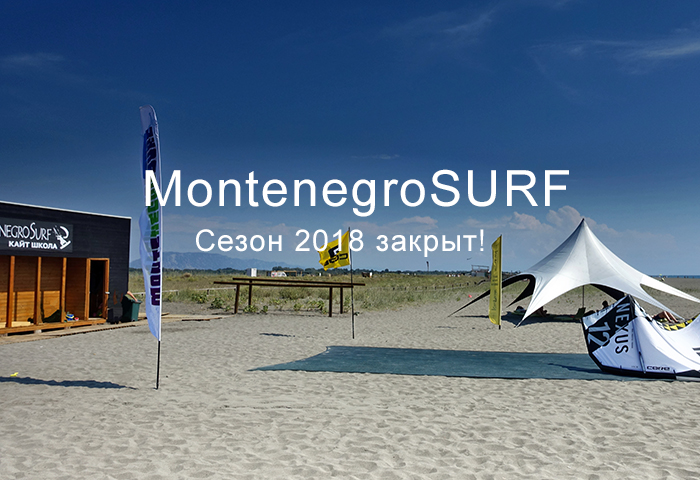 Завершение сезона 2018  в Черногории.