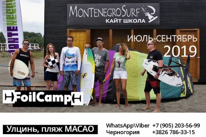 FoilCamp в Черногории !! Спешите видеть !!!